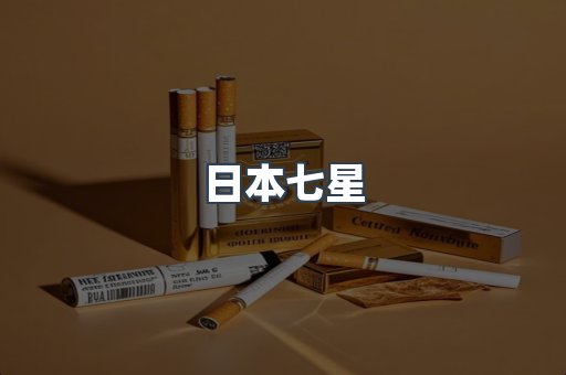 日本七星