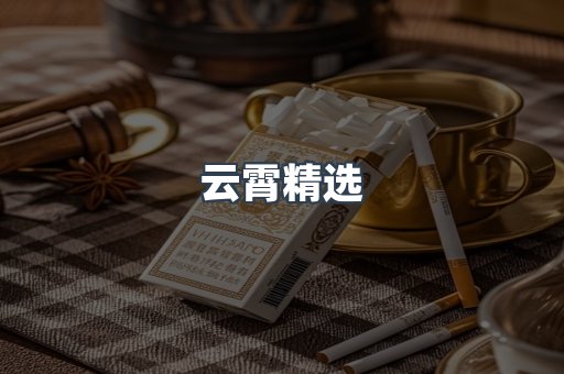 云霄精选